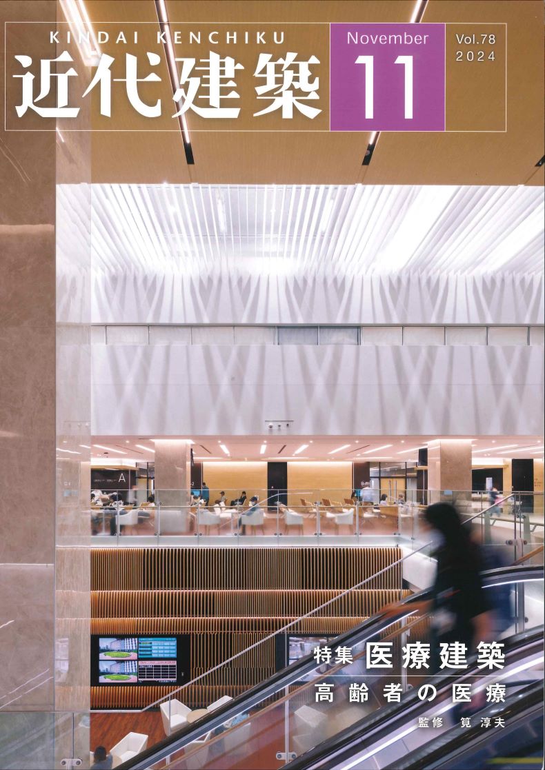 近代建築11月号（2024）